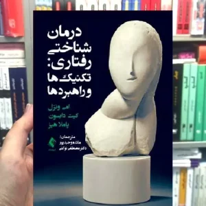 درمان شناختی رفتاری تکنیک ها و کاربردها ارجمند