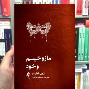 مازوخیسم و خود روی بامایستر ارجمند