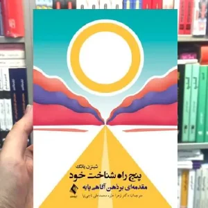 پنج راه شناخت خود مقدمه ای بر ذهن آگاهی پایه ارجمند