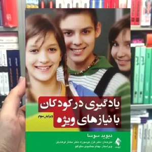 یادگیری در کودکان با نیازهای ویژه دیوید سوسا ارجمند