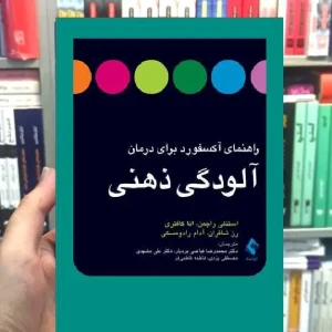 راهنمای آکسفورد برای درمان آلودگی ذهنی ارجمند