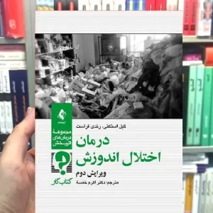 درمان اختلال اندوزش کتاب کار ارجمند