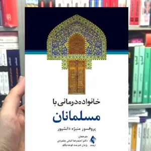 خانواده درمانی با مسلمانان منیژه دانشپور ارجمند