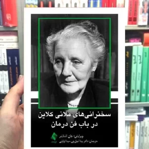 سخنرانی های ملانی کلاین در باب فن درمان ارجمند