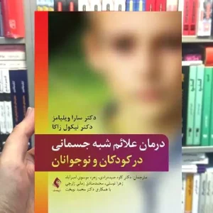 درمان علائم شبه جسمانی در کودکان و نوجوانان ارجمند