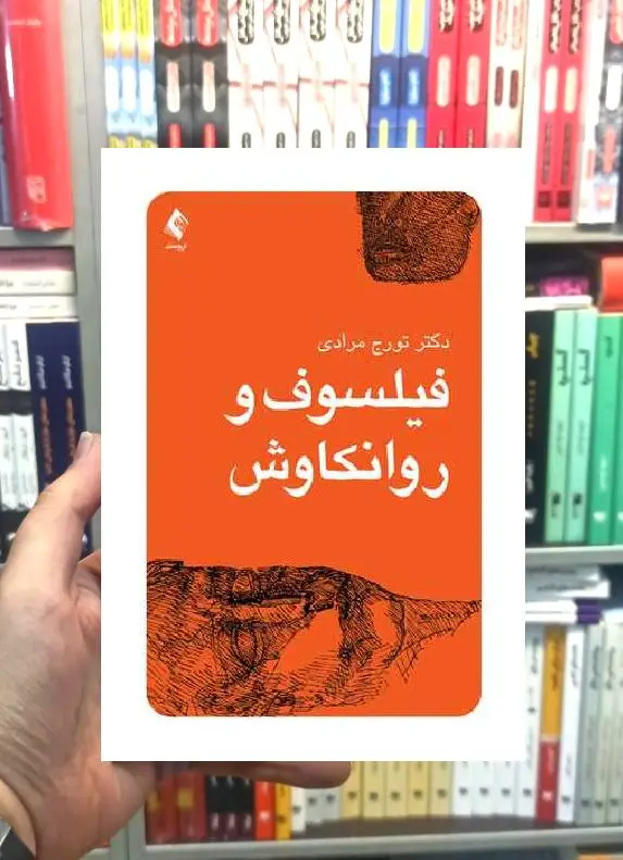 فیلسوف و روانکاوش تورج مرادی ارجمند
