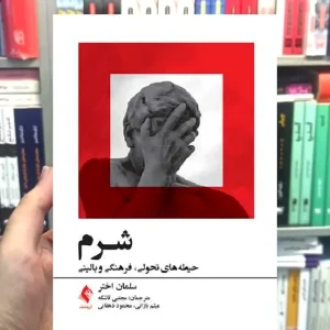 شرم حیطه های تحولی فرهنگی و بالینی ارجمند