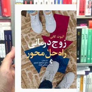 زوج درمانی راه حل محور ارجمند