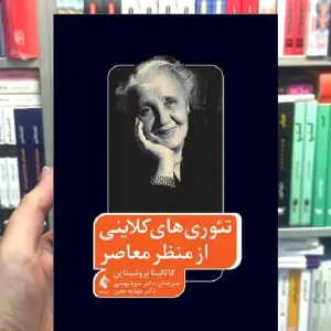 تئوری های کلاینی از منظر معاصر ارجمند