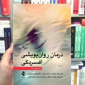 درمان روان پویشی افسردگی ارجمند