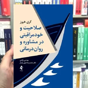 صلاحیت و خودمراقبتی در مشاوره و روان درمانی ارجمند