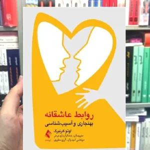 روابط عاشقانه بهنجاری و آسیب شناسی ارجمند