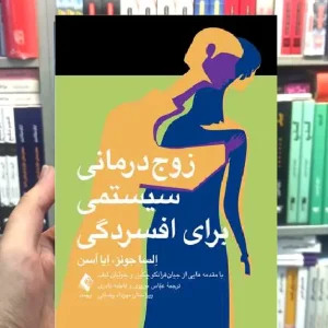 زوج درمانی سیستمی برای افسردگی ارجمند