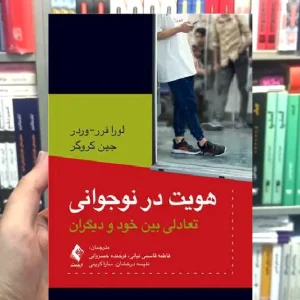 هویت در نوجوانی تعادلی بین خود و دیگران ارجمند