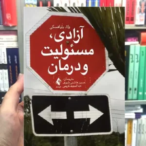 آزادی مسئولیت و درمان ارجمند