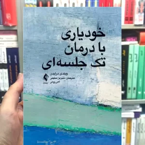 خودیاری با درمان تک جلسه ای ارجمند
