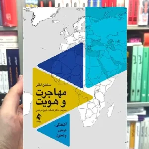 مهاجرت و هویت آشفتگی درمان و تحول ارجمند
