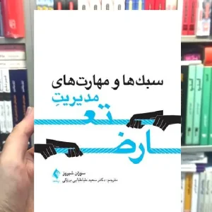 سبک ها و مهارت های مدیریت تعارض ارجمند