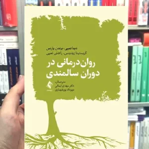 روان درمانی در دوران سالمندی ارجمند