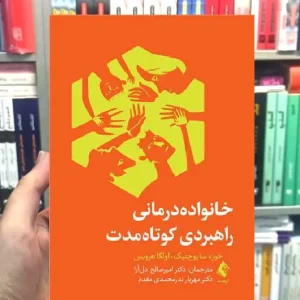 خانواده درمانی راهبردی کوتاه مدت ارجمند