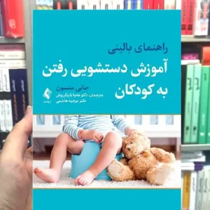 راهنمای بالینی آموزش دستشویی رفتن به کودکان ارجمند