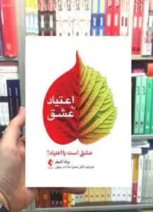 اعتیاد به عشق برندا شیفر ارجمند