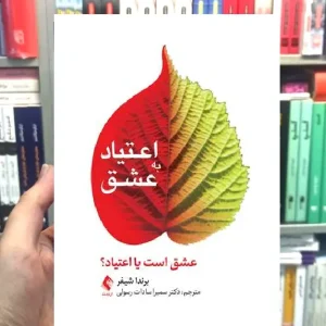 اعتیاد به عشق برندا شیفر ارجمند