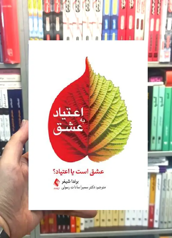 اعتیاد به عشق برندا شیفر ارجمند