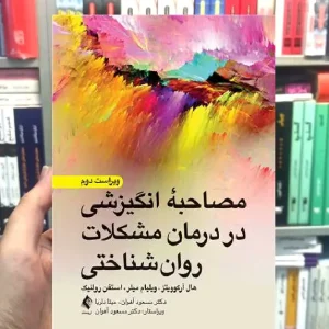 مصاحبه انگیزشی در درمان مشکلات روان شناختی ارجمند