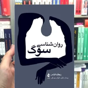 روان شناسی سوگ ریچارد گراس ارجمند