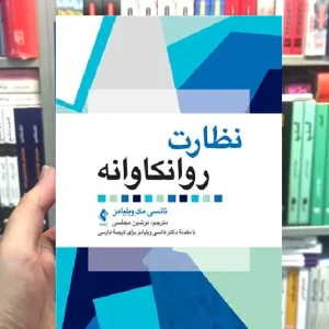 نظارت روانکاوانه نانسی مک ویلیامز ارجمند