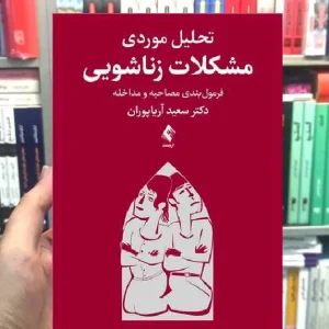 تحلیل موردی مشکلات زناشویی فرمول بندی مصاحبه و مداخله ارجمند