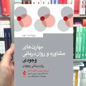 مهارت های مشاوره و روان درمانی وجودی ارجمند