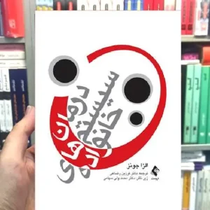 درمان سیستم های خانواده الزا جونز ارجمند