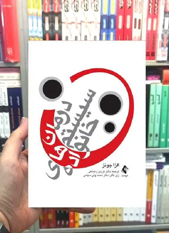 درمان سیستم های خانواده الزا جونز ارجمند