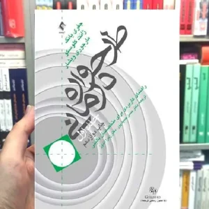 طرحواره درمانی جلد1 راهنمای کاربردی برای متخصصان بالینی ارجمند