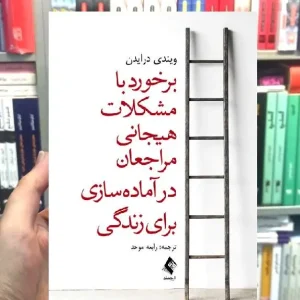 برخورد با مشکلات هیجانی مراجعان در آماده سازی برای زندگی ارجمند