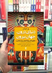 دنیای درون جهان بیرون نظریه های روابط ابژه و روان نمایشی ارجمند