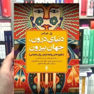 دنیای درون جهان بیرون نظریه های روابط ابژه و روان نمایشی ارجمند