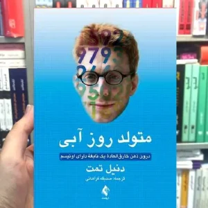 متولد روز آبی درون ذهن خارق العاده یک نابغه دارای اوتیسم ارجمند