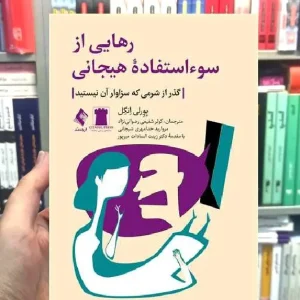 رهایی از سوء استفاده هیجانی گذر از شرمی که سزاوار آن نیستید ارجمند