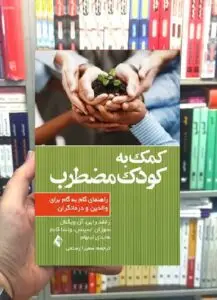 کمک به کودک مضطرب راهنمای گام به گام برای والدین و درمانگران ارجمند