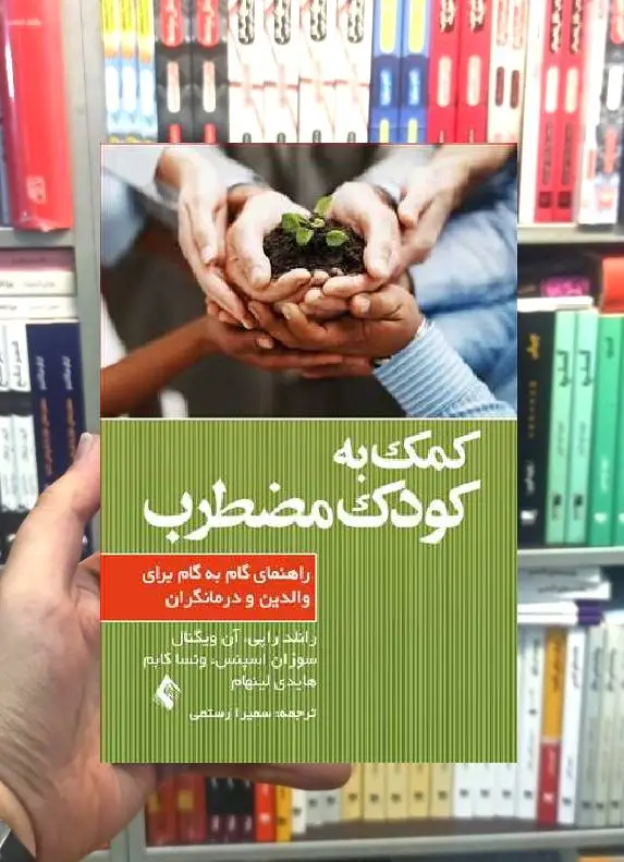 کمک به کودک مضطرب راهنمای گام به گام برای والدین و درمانگران ارجمند