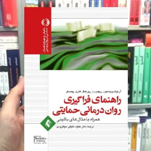 راهنمای فراگیری روان درمانی حمایتی با مثال های بالینی ارجمند