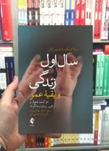 سال اول زندگی و بقیه عمر حرکت تحول و تغییر روان درمانگرانه ارجمند