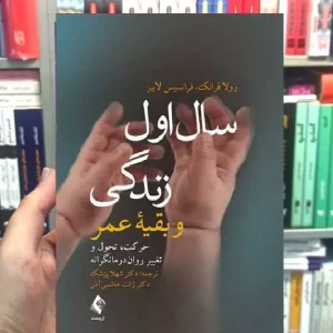 سال اول زندگی و بقیه عمر حرکت تحول و تغییر روان درمانگرانه ارجمند