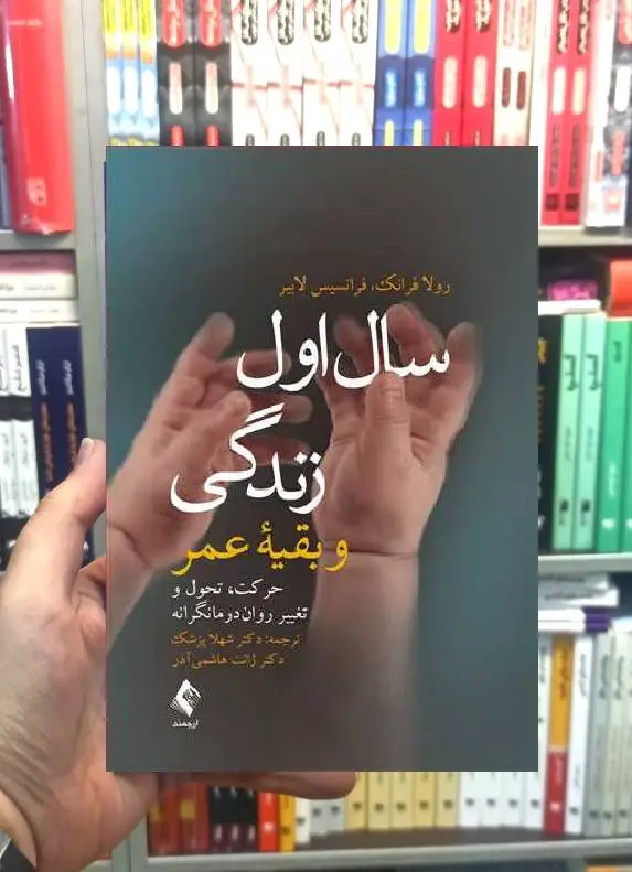 سال اول زندگی و بقیه عمر حرکت تحول و تغییر روان درمانگرانه ارجمند