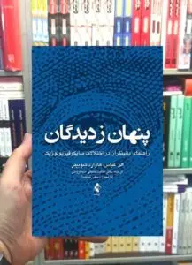 پنهان ز دیدگان راهنمای بالینگران در اختلالات سایکوفیزیولوژیک ارجمند