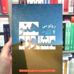 هنر مشاوره چگونه سلامت روانی را به دست بیاوریم و عرضه کنیم ارجمند