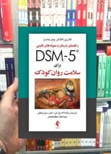 راهنمای درمان و نمونه های بالینی DSM5 برای سلامت روان کودک ارجمند